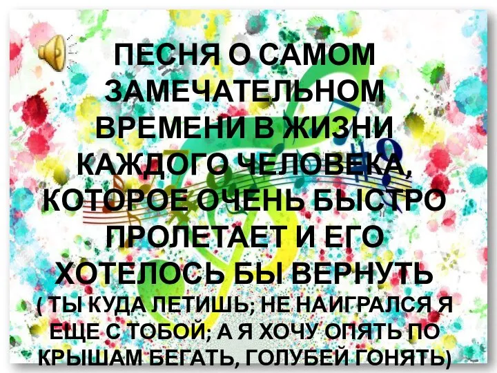 ПЕСНЯ О САМОМ ЗАМЕЧАТЕЛЬНОМ ВРЕМЕНИ В ЖИЗНИ КАЖДОГО ЧЕЛОВЕКА, КОТОРОЕ ОЧЕНЬ