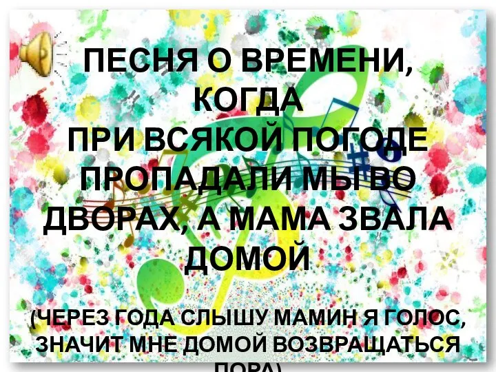 ПЕСНЯ О ВРЕМЕНИ, КОГДА ПРИ ВСЯКОЙ ПОГОДЕ ПРОПАДАЛИ МЫ ВО ДВОРАХ,