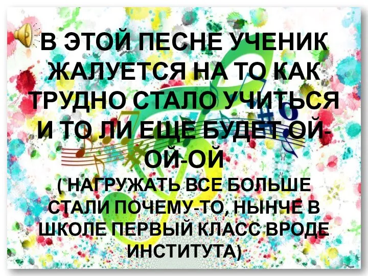 В ЭТОЙ ПЕСНЕ УЧЕНИК ЖАЛУЕТСЯ НА ТО КАК ТРУДНО СТАЛО УЧИТЬСЯ