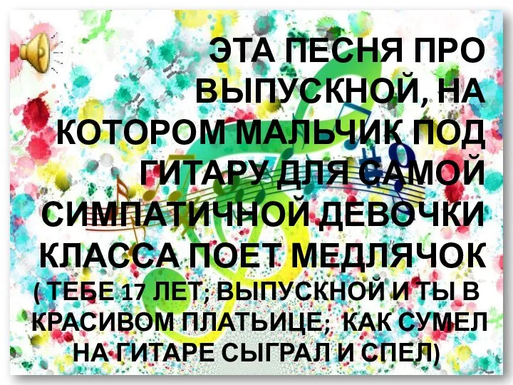 ЭТА ПЕСНЯ ПРО ВЫПУСКНОЙ, НА КОТОРОМ МАЛЬЧИК ПОД ГИТАРУ ДЛЯ САМОЙ