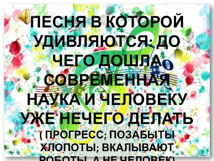 ПЕСНЯ В КОТОРОЙ УДИВЛЯЮТСЯ: ДО ЧЕГО ДОШЛА СОВРЕМЕННАЯ НАУКА И ЧЕЛОВЕКУ