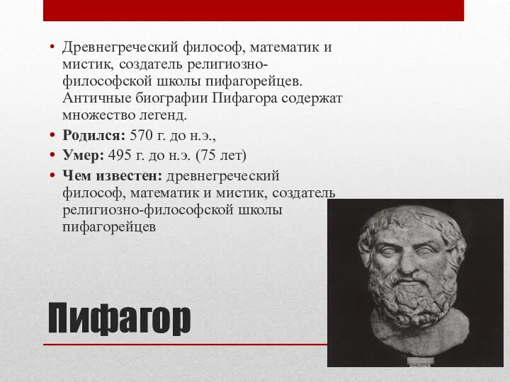 Пифагор Древнегреческий философ, математик и мистик, создатель религиозно-философской школы пифагорейцев. Античные