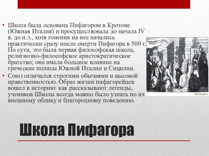 Школа Пифагора Школа была основана Пифагором в Кротоне (Южная Италия) и