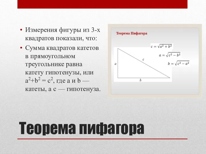 Теорема пифагора Измерения фигуры из 3-х квадратов показали, что: Сумма квадратов