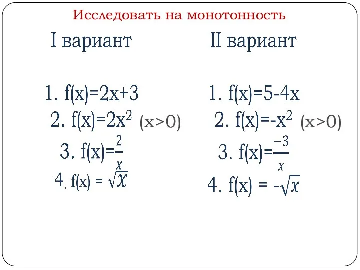 Исследовать на монотонность (х>0) (х>0)