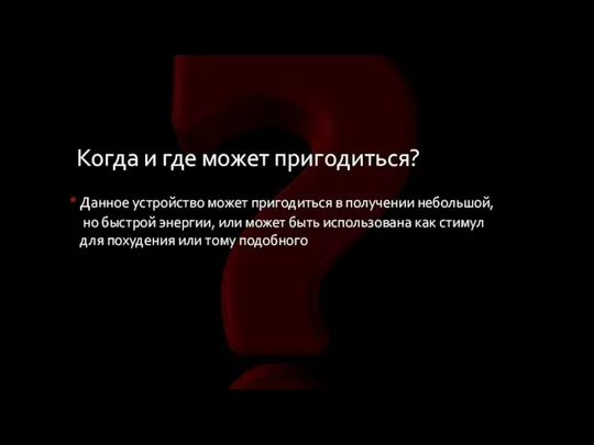 Когда и где может пригодиться? Данное устройство может пригодиться в получении