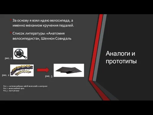 Аналоги и прототипы За основу я взял идею велосипеда, а именно