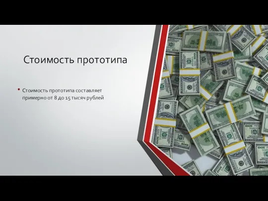 Стоимость прототипа Стоимость прототипа составляет примерно от 8 до 15 тысяч рублей