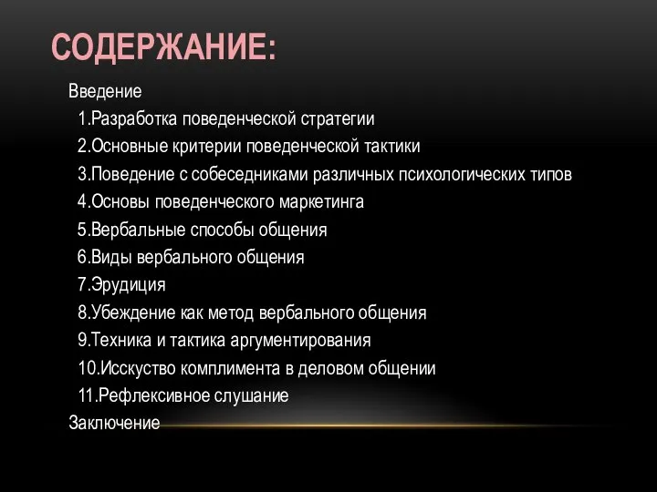 СОДЕРЖАНИЕ: Введение 1.Разработка поведенческой стратегии 2.Основные критерии поведенческой тактики 3.Поведение с