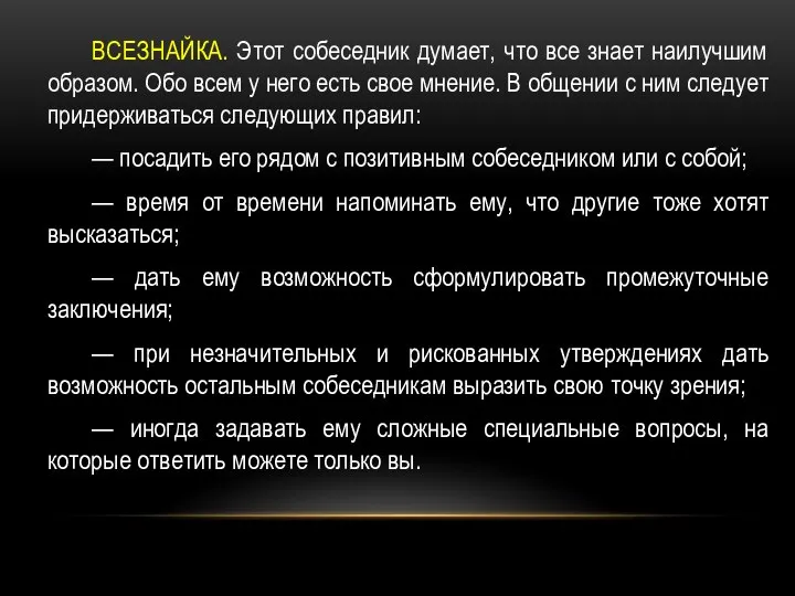 ВСЕЗНАЙКА. Этот собеседник думает, что все знает наилучшим образом. Обо всем