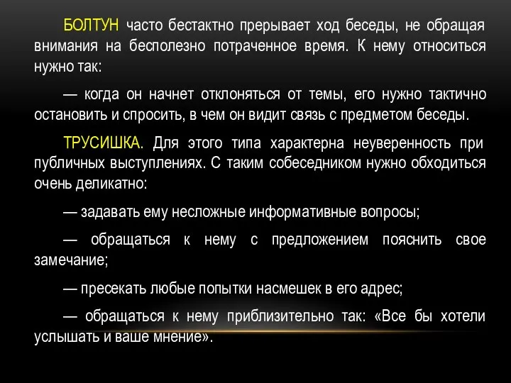 БОЛТУН часто бестактно прерывает ход беседы, не обращая внимания на бесполезно