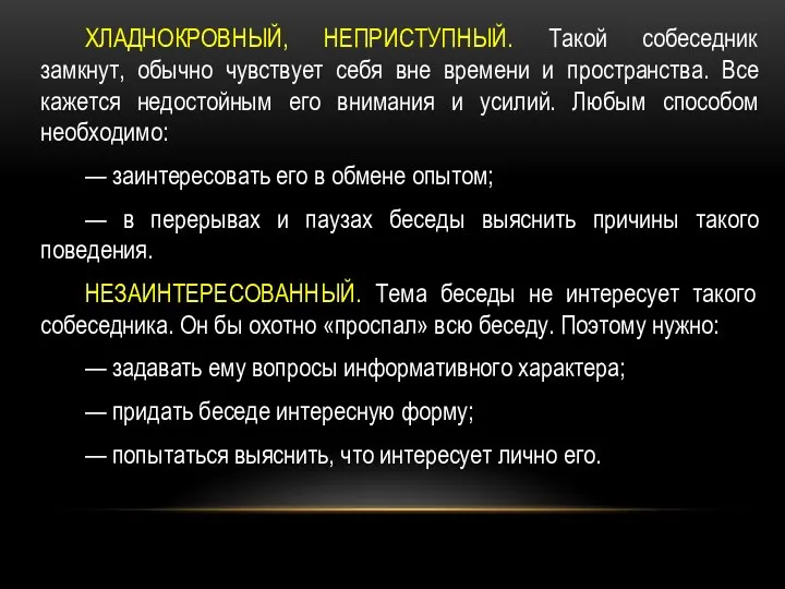 ХЛАДНОКРОВНЫЙ, НЕПРИСТУПНЫЙ. Такой собеседник замкнут, обычно чувствует себя вне времени и