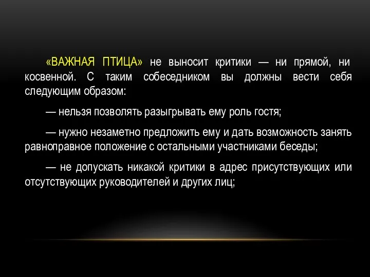 «ВАЖНАЯ ПТИЦА» не выносит критики — ни прямой, ни косвенной. С