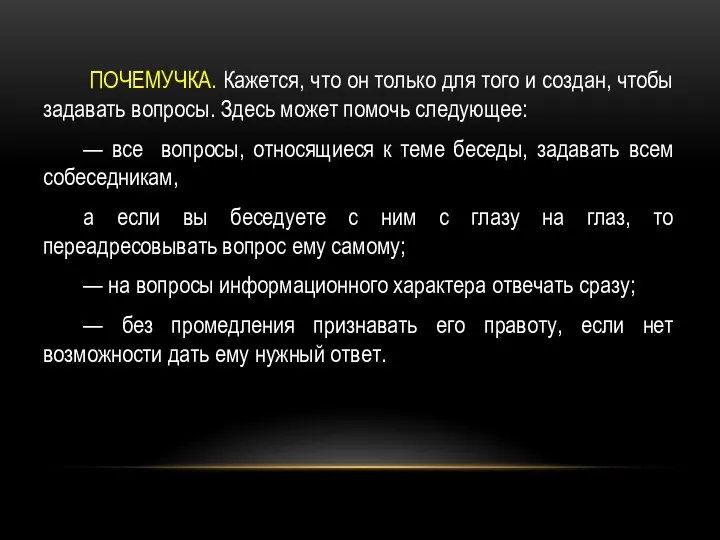 ПОЧЕМУЧКА. Кажется, что он только для того и создан, чтобы задавать