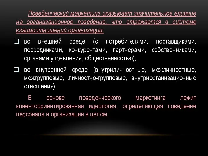 Поведенческий маркетинг оказывает значительное влияние на организационное поведение, что отражается в