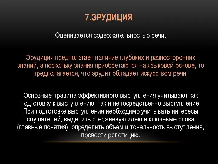 7.ЭРУДИЦИЯ Оценивается содержательностью речи. Эрудиция предполагает наличие глубоких и разносторонних знаний,