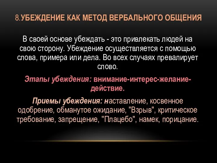 8.УБЕЖДЕНИЕ КАК МЕТОД ВЕРБАЛЬНОГО ОБЩЕНИЯ В своей основе убеждать - это