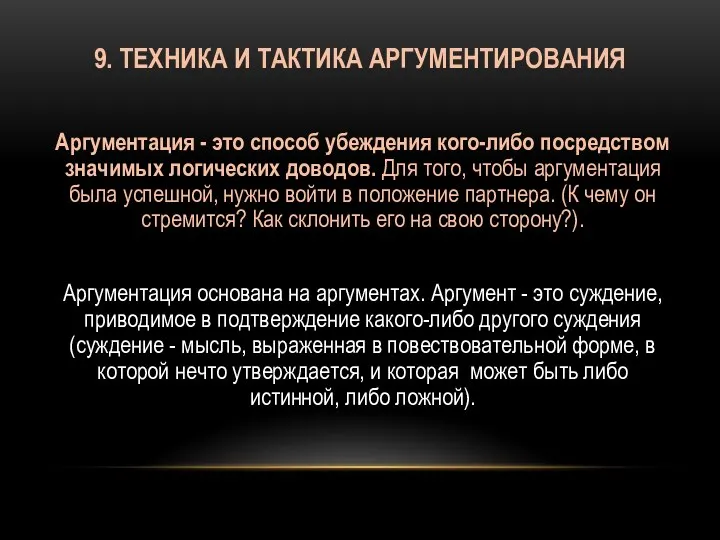 9. ТЕХНИКА И ТАКТИКА АРГУМЕНТИРОВАНИЯ Аргументация - это способ убеждения кого-либо