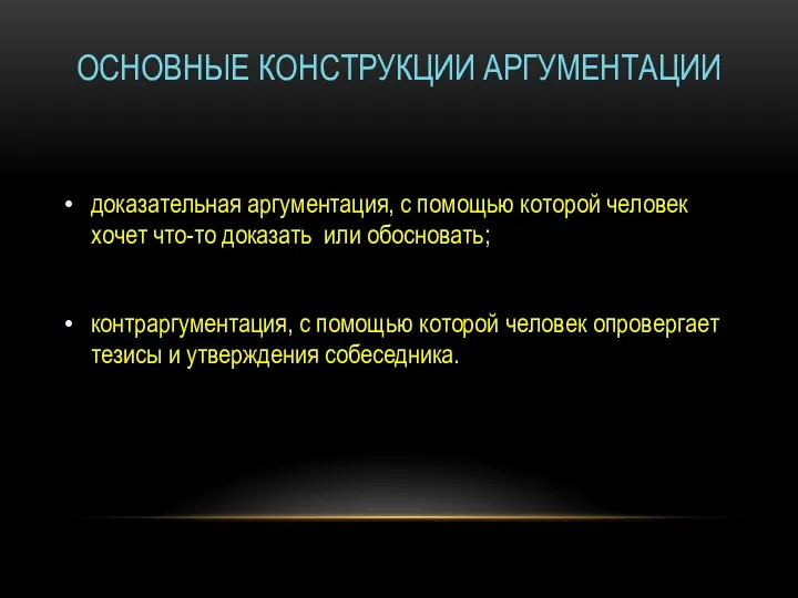 ОСНОВНЫЕ КОНСТРУКЦИИ АРГУМЕНТАЦИИ доказательная аргументация, с помощью которой человек хочет что-то