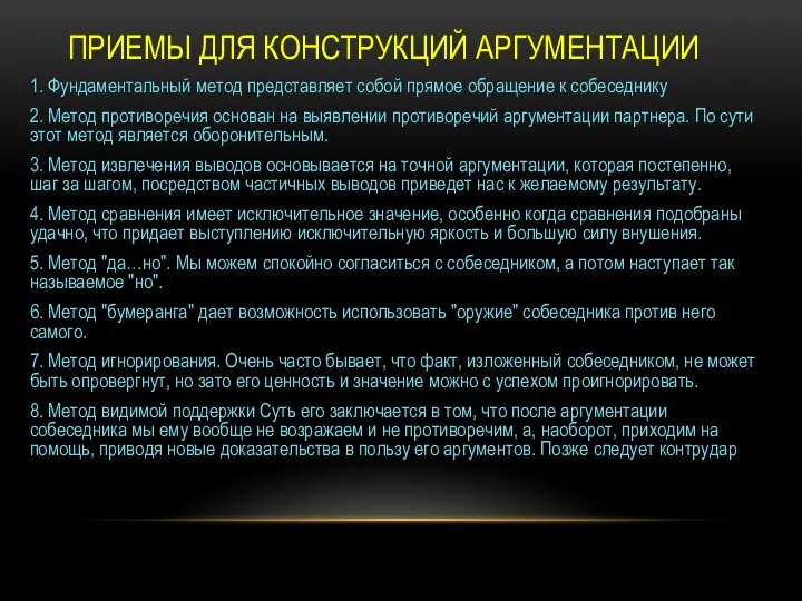 ПРИЕМЫ ДЛЯ КОНСТРУКЦИЙ АРГУМЕНТАЦИИ 1. Фундаментальный метод представляет собой прямое обращение