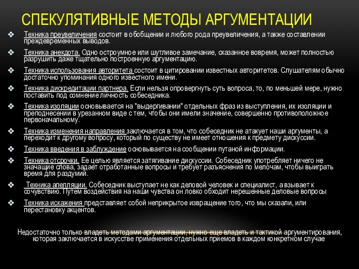 СПЕКУЛЯТИВНЫЕ МЕТОДЫ АРГУМЕНТАЦИИ Техника преувеличения состоит в обобщении и любого рода