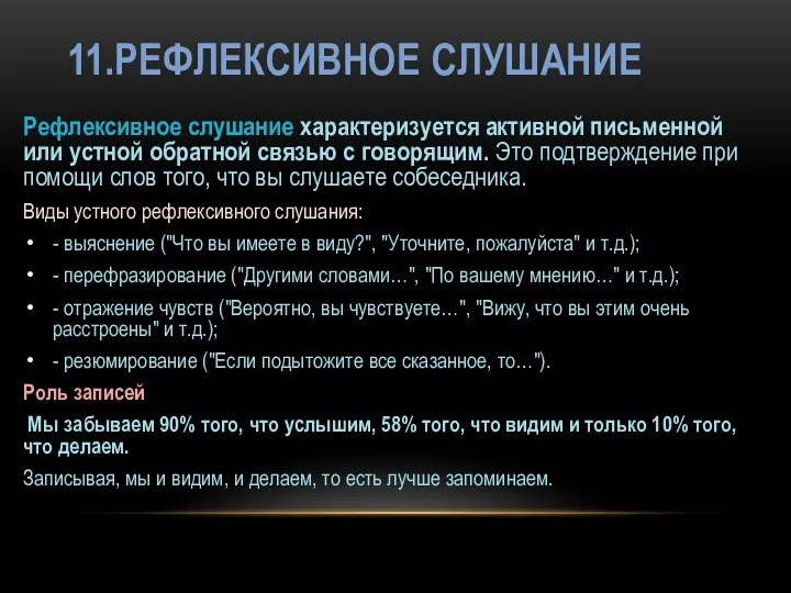 11.РЕФЛЕКСИВНОЕ СЛУШАНИЕ Рефлексивное слушание характеризуется активной письменной или устной обратной связью