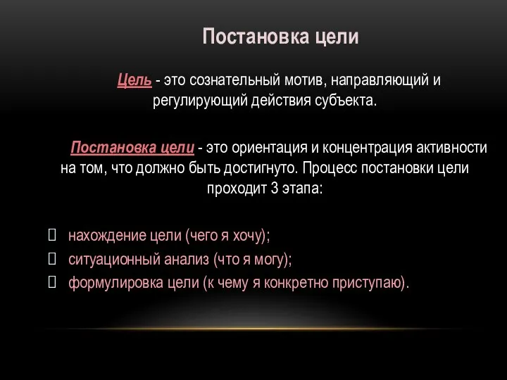 Постановка цели Цель - это сознательный мотив, направляющий и регулирующий действия