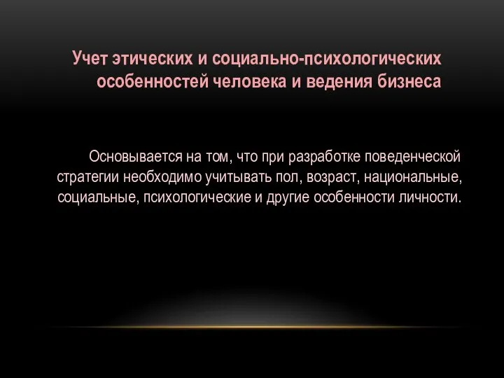 Учет этических и социально-психологических особенностей человека и ведения бизнеса Основывается на