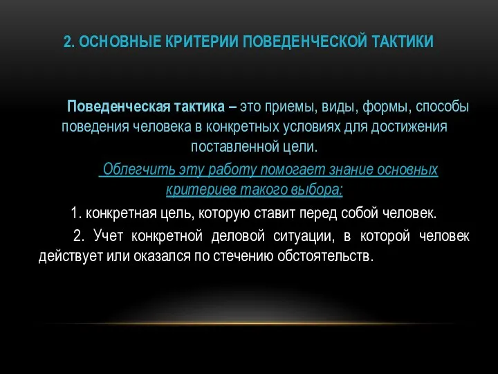 2. ОСНОВНЫЕ КРИТЕРИИ ПОВЕДЕНЧЕСКОЙ ТАКТИКИ Поведенческая тактика – это приемы, виды,