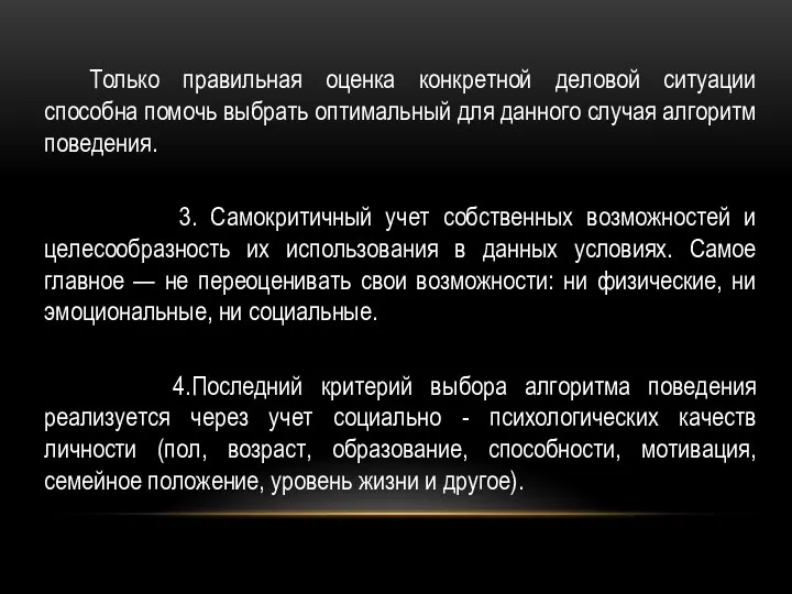 Только правильная оценка конкретной деловой ситуации способна помочь выбрать оптимальный для