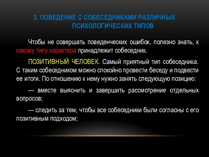 3. ПОВЕДЕНИЕ С СОБЕСЕДНИКАМИ РАЗЛИЧНЫХ ПСИХОЛОГИЧЕСКИХ ТИПОВ Чтобы не совершать поведенческих