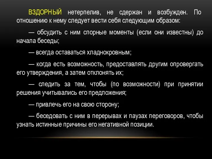 ВЗДОРНЫЙ нетерпелив, не сдержан и возбужден. По отношению к нему следует