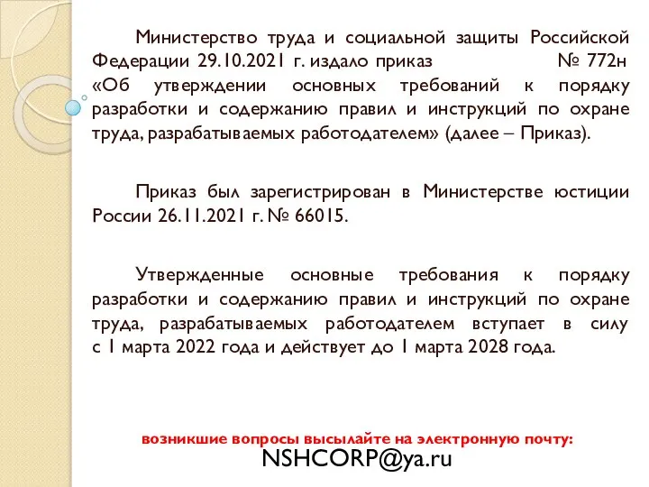 Министерство труда и социальной защиты Российской Федерации 29.10.2021 г. издало приказ