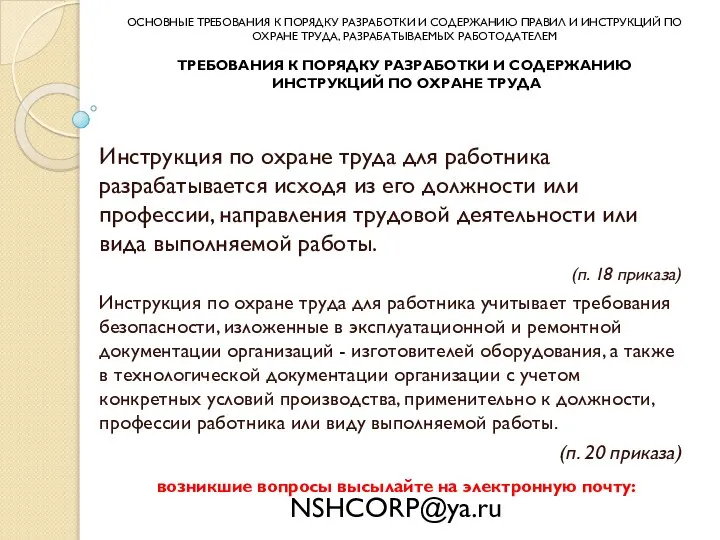 Инструкция по охране труда для работника разрабатывается исходя из его должности