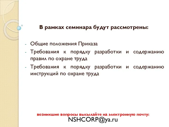 В рамках семинара будут рассмотрены: Общие положения Приказа Требования к порядку