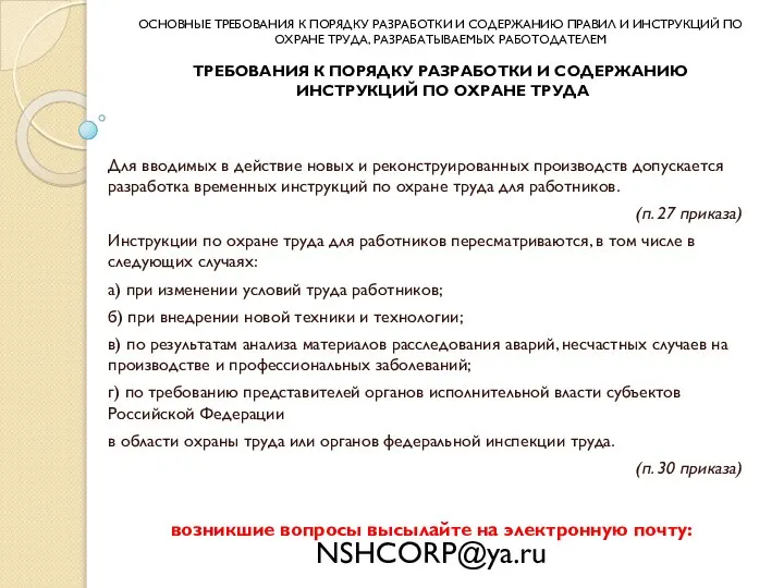 Для вводимых в действие новых и реконструированных производств допускается разработка временных