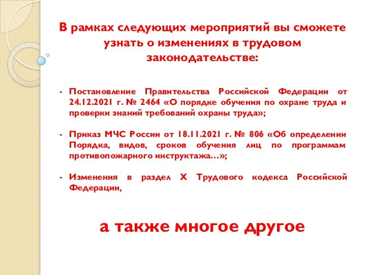 В рамках следующих мероприятий вы сможете узнать о изменениях в трудовом