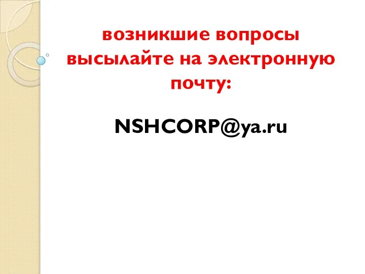 возникшие вопросы высылайте на электронную почту: NSHCORP@ya.ru