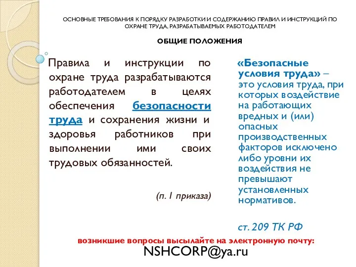 Правила и инструкции по охране труда разрабатываются работодателем в целях обеспечения