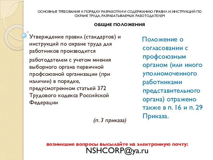 Утверждение правил (стандартов) и инструкций по охране труда для работников производится