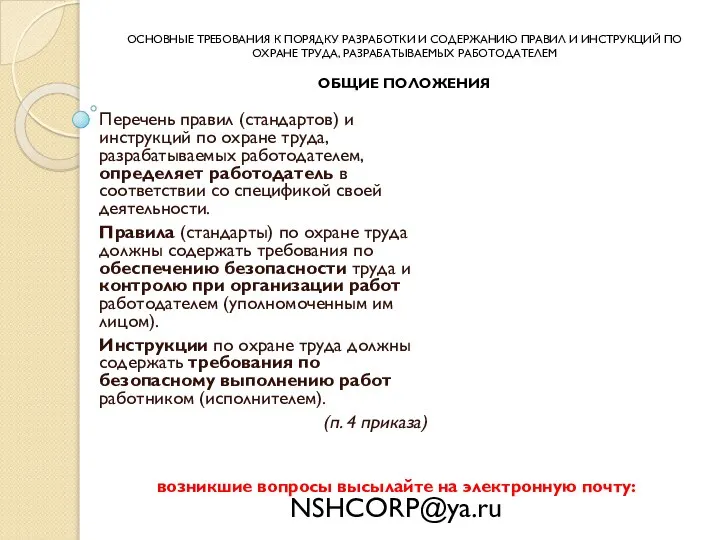 Перечень правил (стандартов) и инструкций по охране труда, разрабатываемых работодателем, определяет