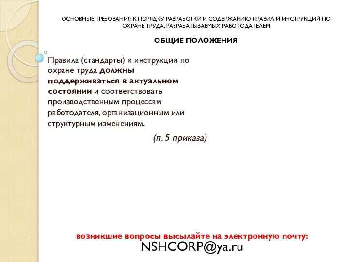 Правила (стандарты) и инструкции по охране труда должны поддерживаться в актуальном