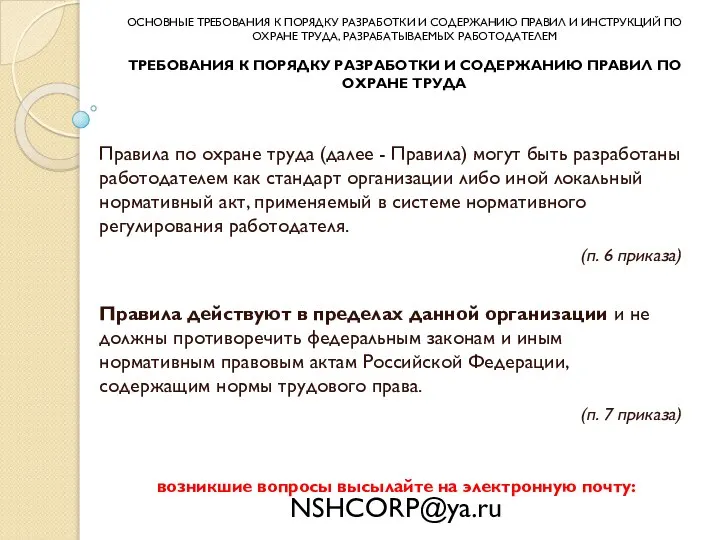 Правила по охране труда (далее - Правила) могут быть разработаны работодателем