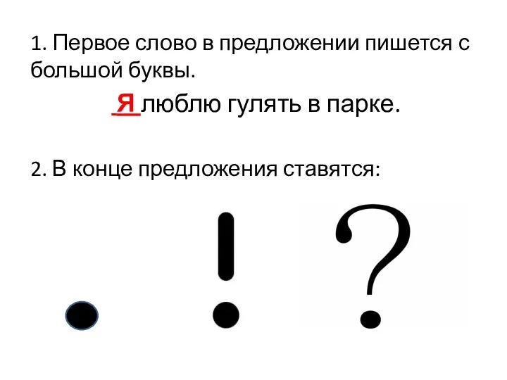 1. Первое слово в предложении пишется с большой буквы. Я люблю