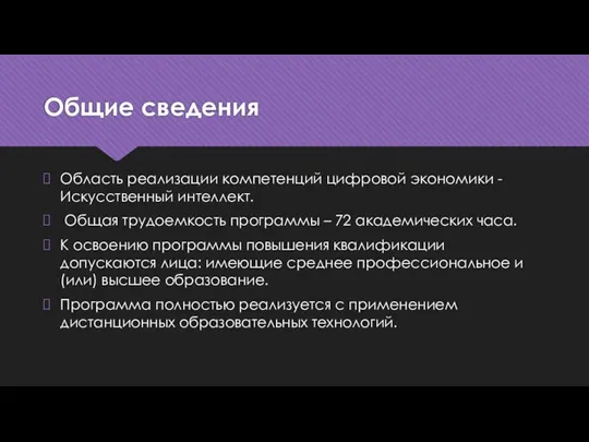 Общие сведения Область реализации компетенций цифровой экономики - Искусственный интеллект. Общая