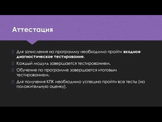 Аттестация Для зачисления на программу необходимо пройти входное диагностическое тестирование. Каждый