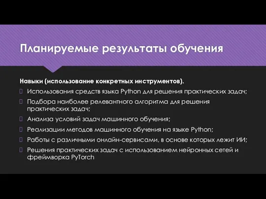 Планируемые результаты обучения Навыки (использование конкретных инструментов). Использования средств языка Python