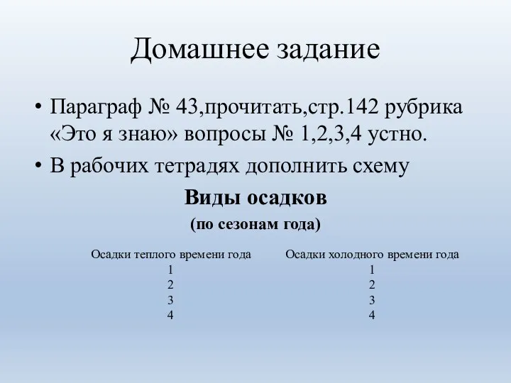 Домашнее задание Параграф № 43,прочитать,стр.142 рубрика «Это я знаю» вопросы №