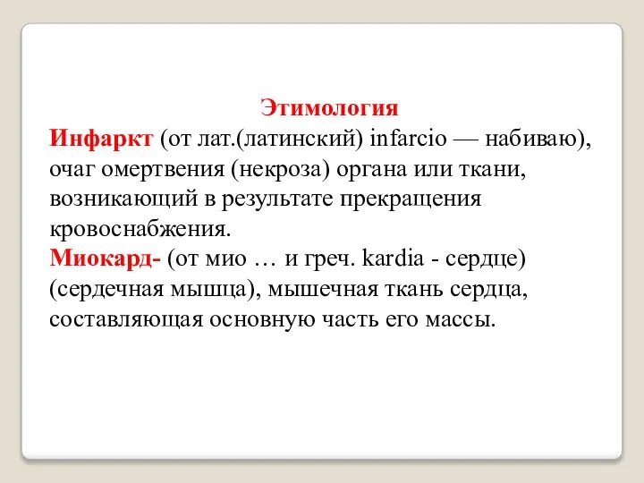 Этимология Инфаркт (от лат.(латинский) infarcio — набиваю), очаг омертвения (некроза) органа