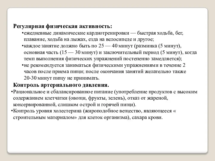 Регулярная физическая активность: ежедневные динамические кардиотренировки — быстрая ходьба, бег, плавание,